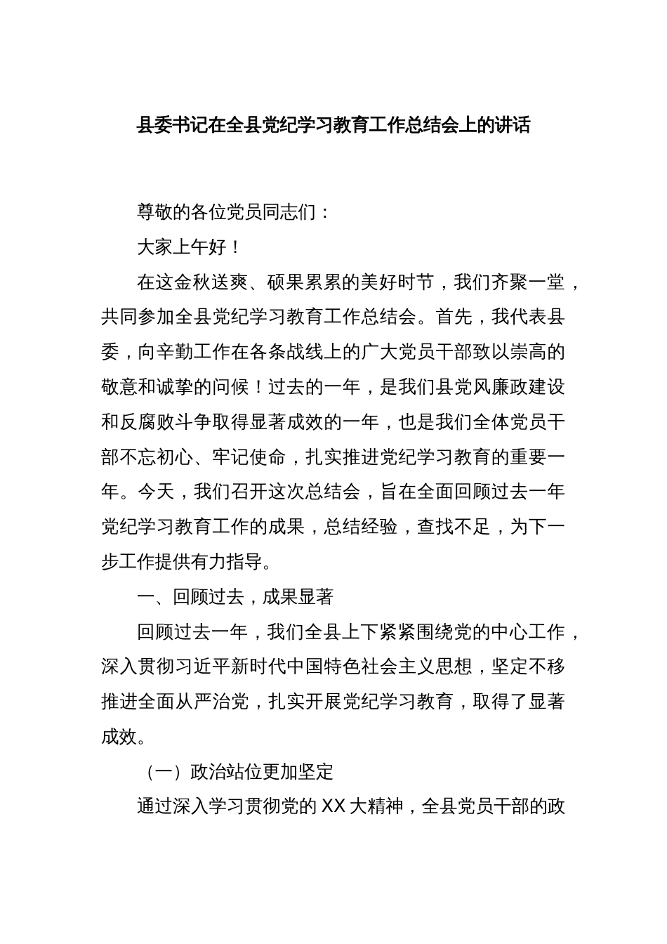 县委书记在全县党纪学习教育工作总结会上的讲话_第1页