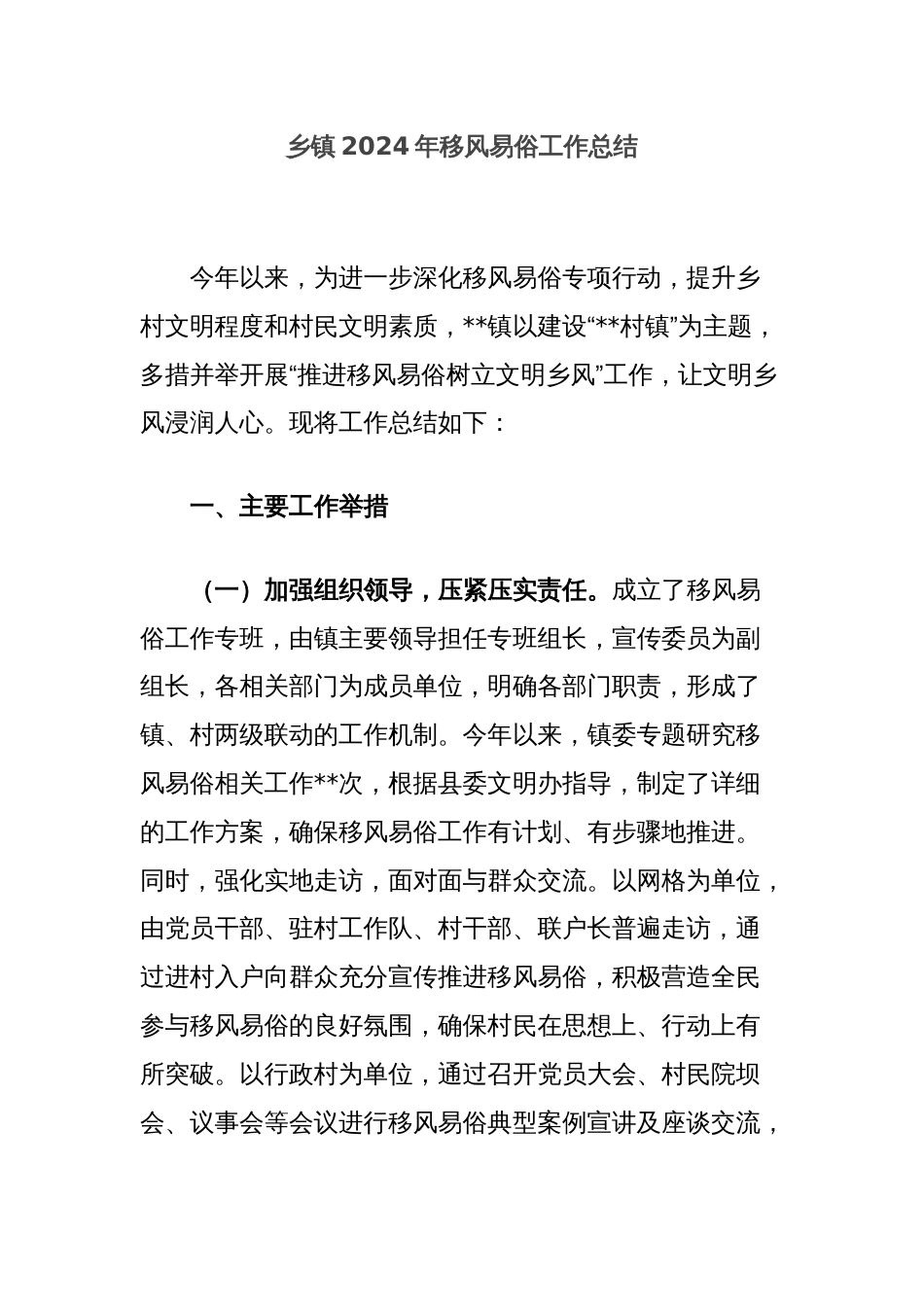 乡镇2024年移风易俗工作总结_第1页