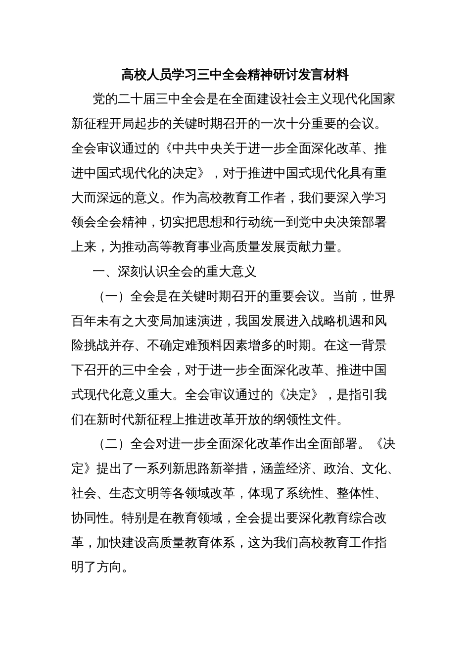 高校人员学习三中全会精神研讨发言材料_第1页