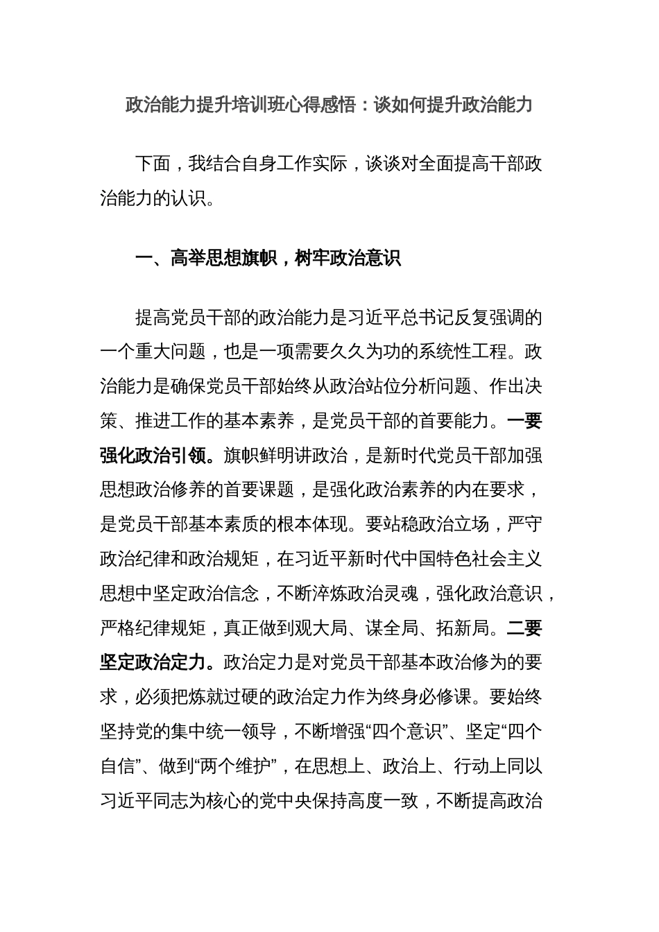 政治能力提升培训班心得感悟：谈如何提升政治能力_第1页