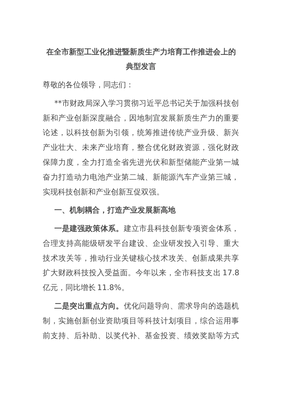 在全市新型工业化推进暨新质生产力培育工作推进会上的典型发言_第1页