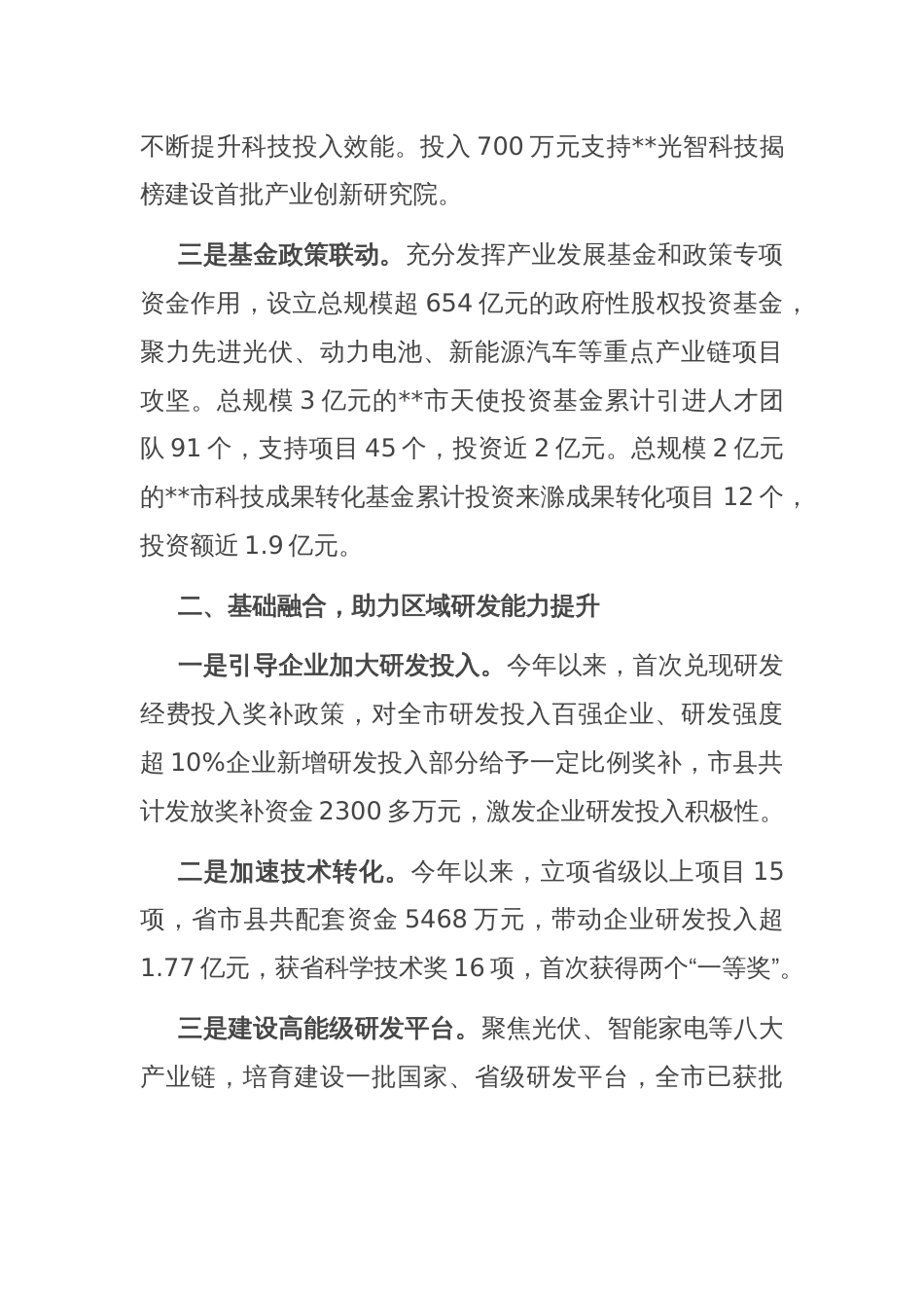 在全市新型工业化推进暨新质生产力培育工作推进会上的典型发言_第2页