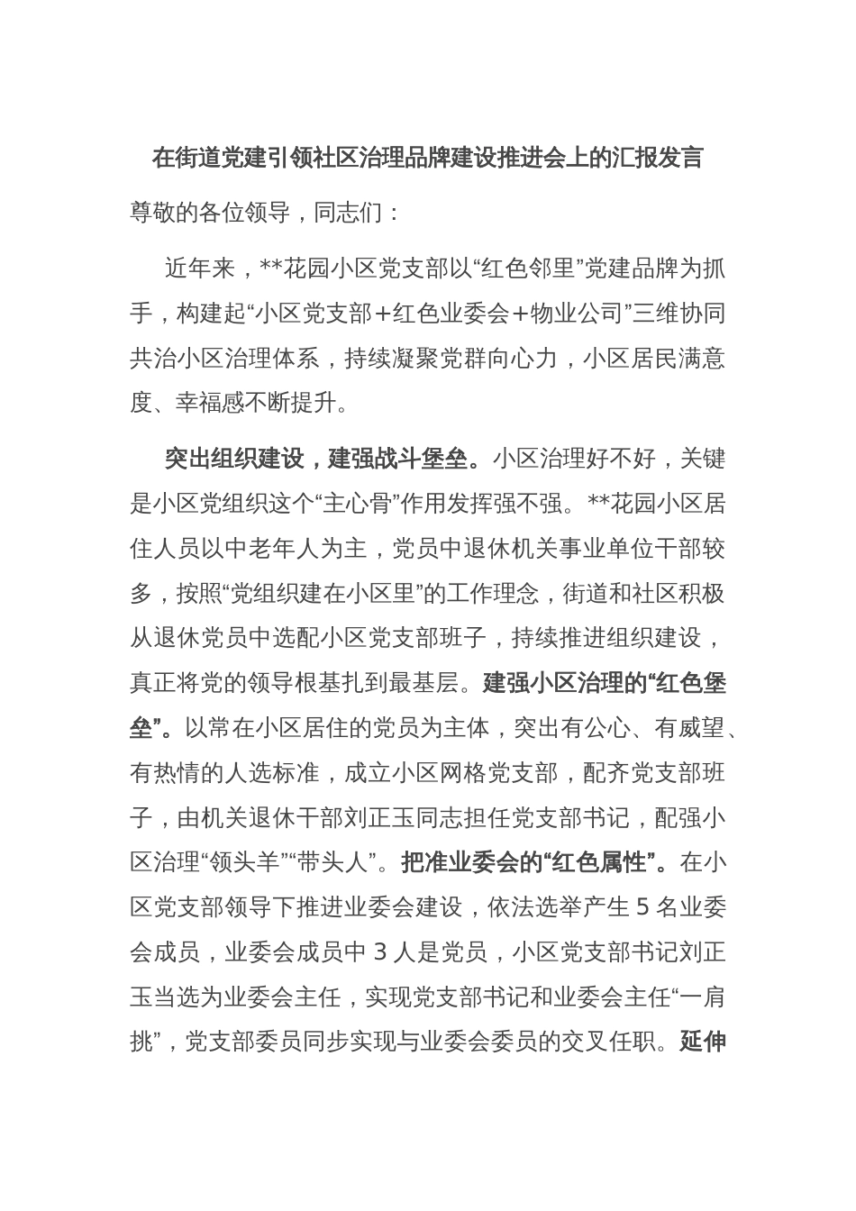 在街道党建引领社区治理品牌建设推进会上的汇报发言_第1页