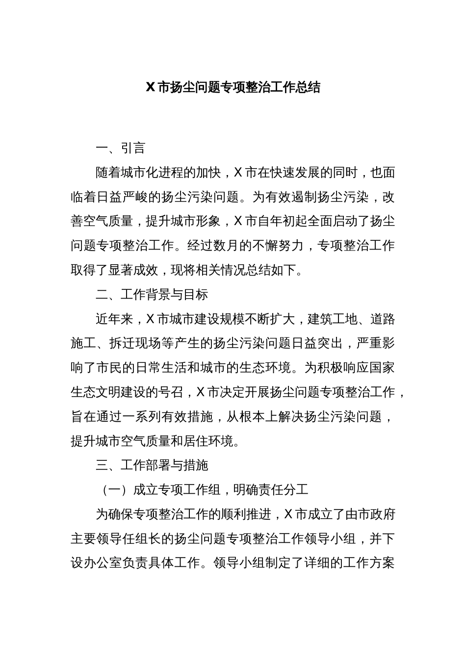 X市扬尘问题专项整治工作总结_第1页