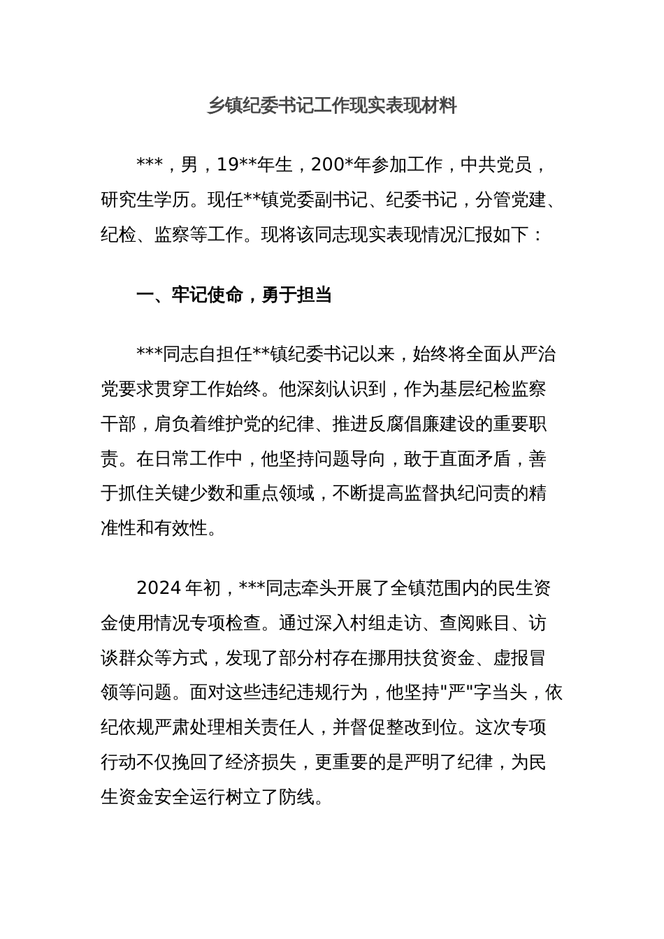 乡镇纪委书记工作现实表现材料_第1页