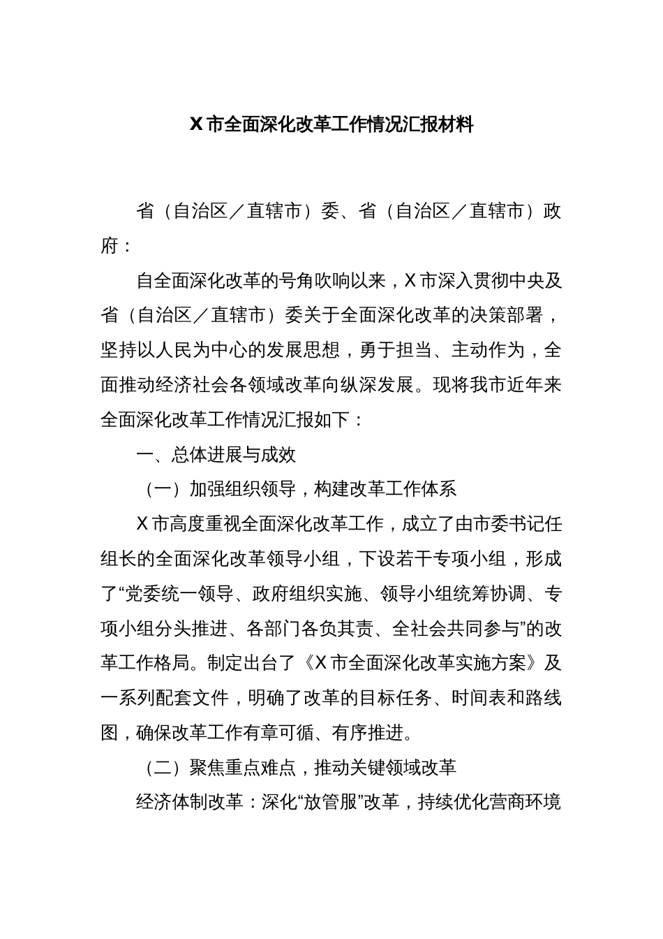 X市全面深化改革工作情况汇报材料_第1页