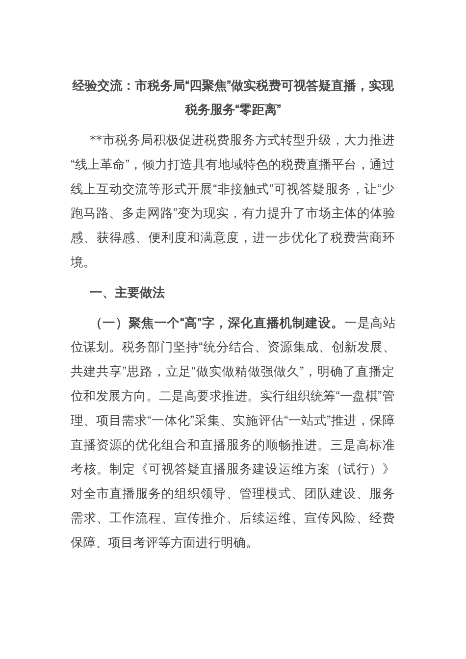 经验交流：市税务局“四聚焦”做实税费可视答疑直播，实现税务服务“零距离”_第1页