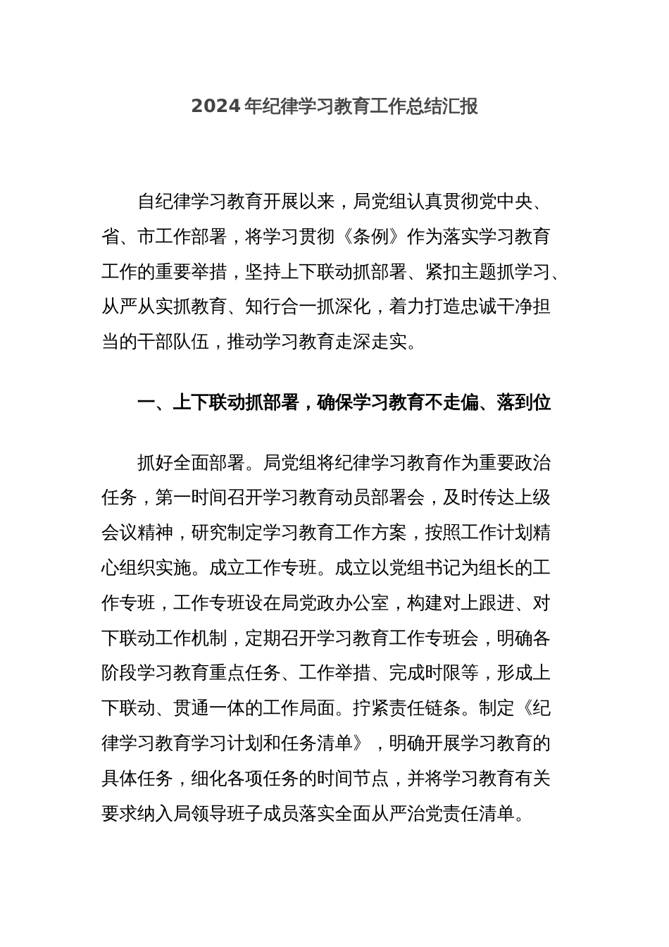 2024年纪律学习教育工作总结汇报_第1页