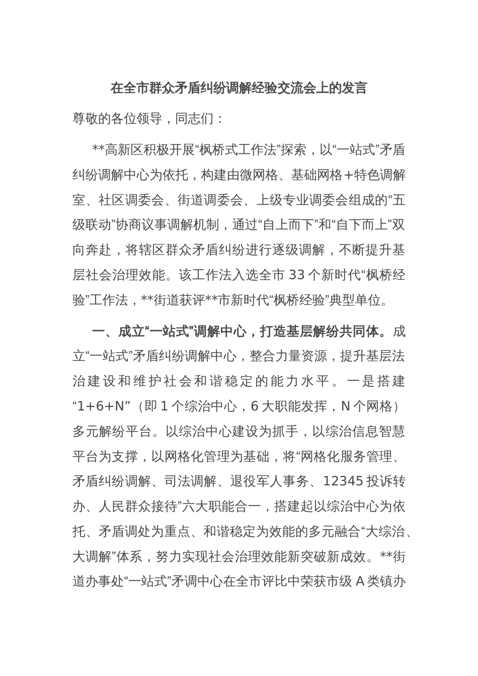 在全市群众矛盾纠纷调解经验交流会上的发言_第1页