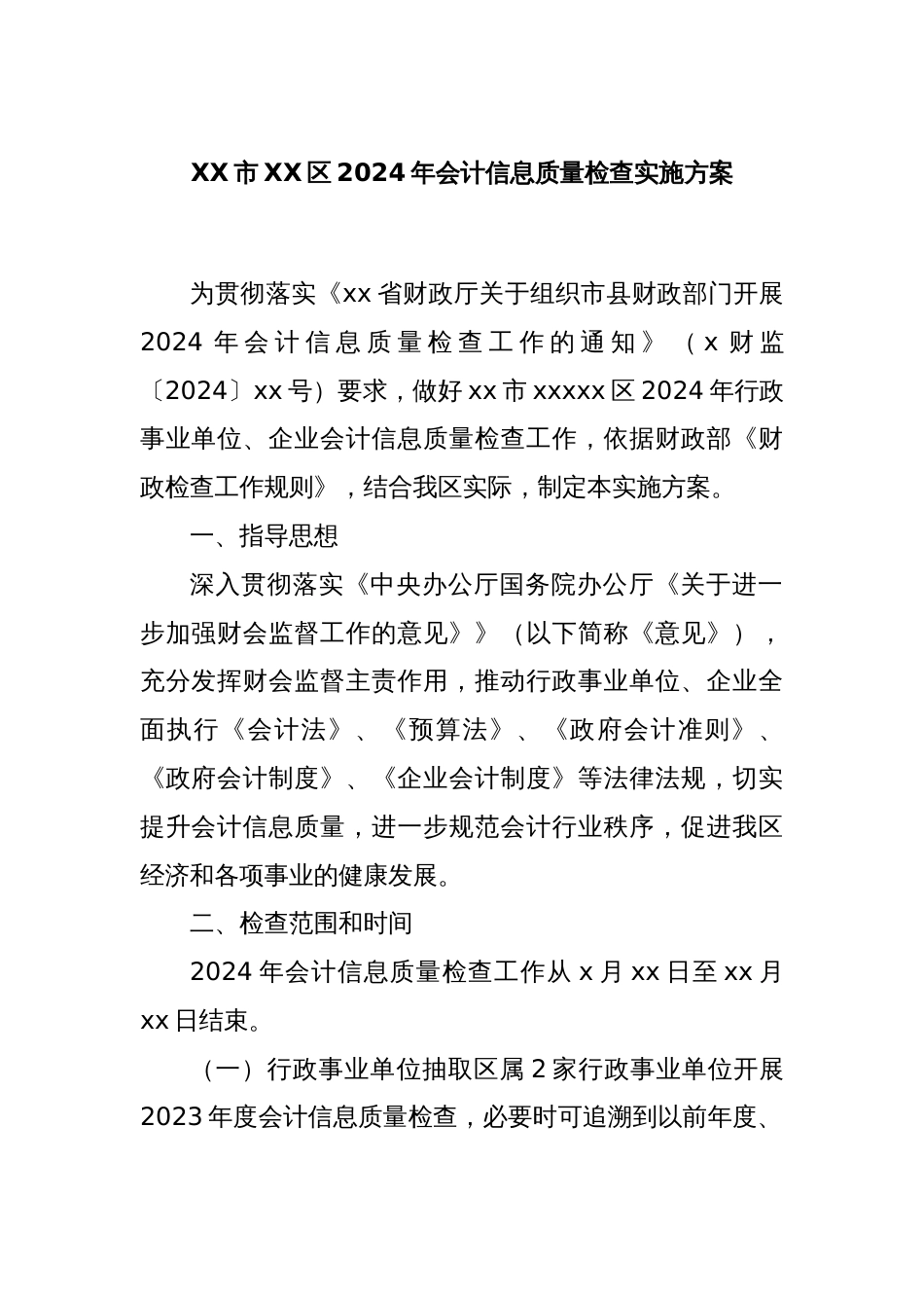 XX市XX区2024年会计信息质量检查实施方案_第1页