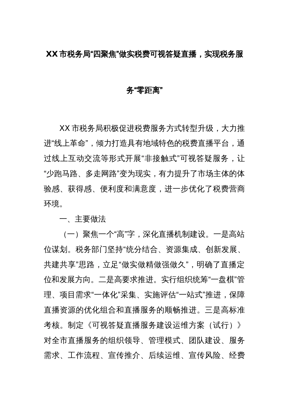 XX市税务局“四聚焦”做实税费可视答疑直播，实现税务服务“零距离”_第1页