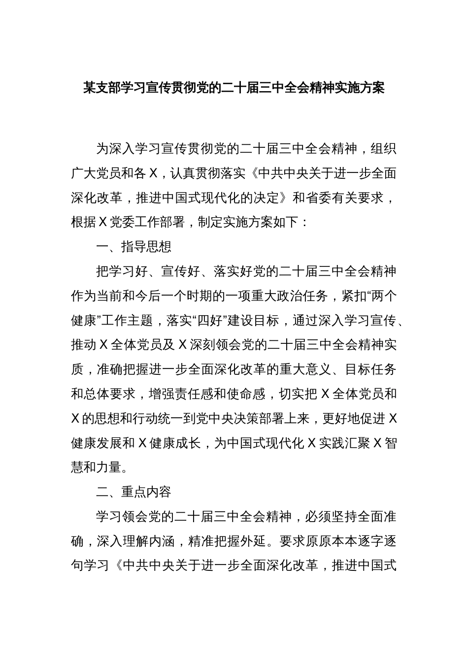 某支部学习宣传贯彻党的二十届三中全会精神实施方案_第1页