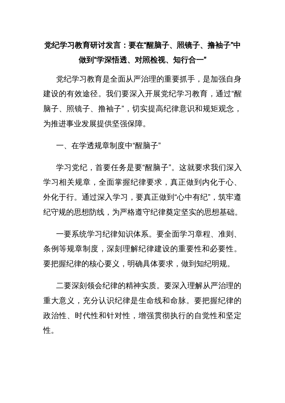 党纪学习教育研讨发言：要在“醒脑子、照镜子、撸袖子”中做到“学深悟透、对照检视、知行合一”_第1页