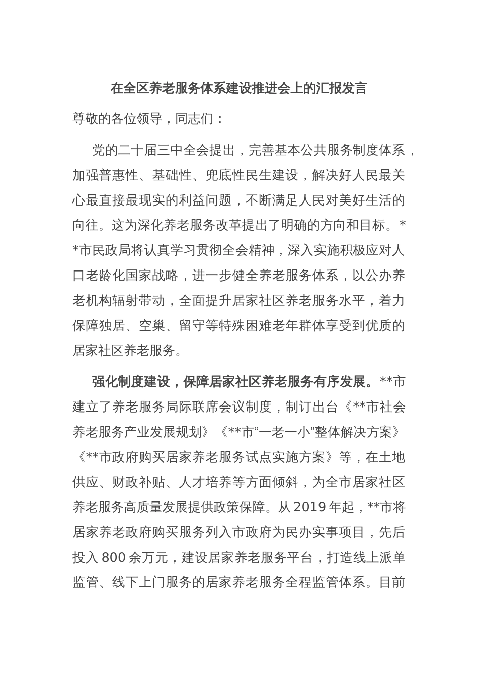 在全区养老服务体系建设推进会上的汇报发言_第1页