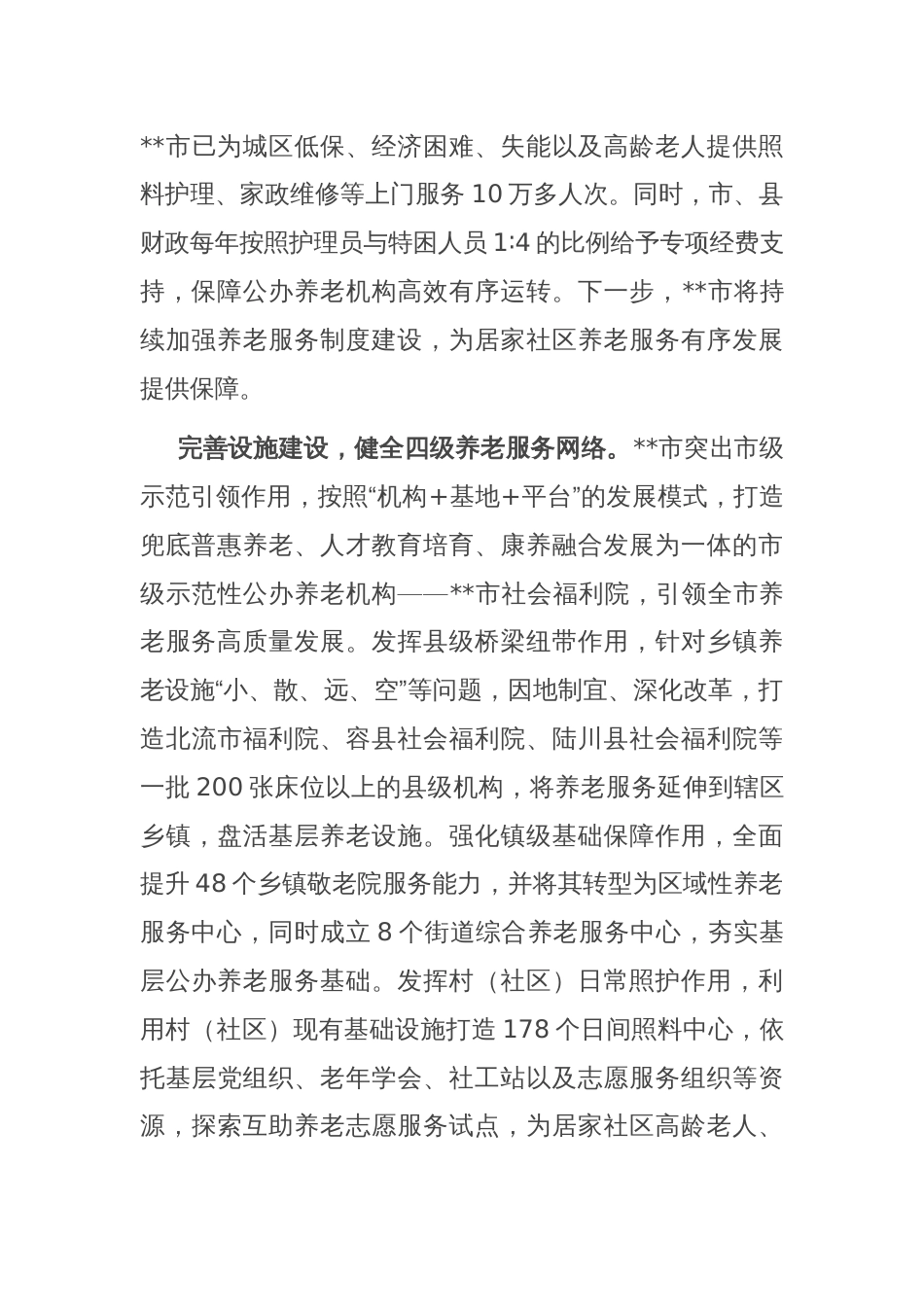 在全区养老服务体系建设推进会上的汇报发言_第2页