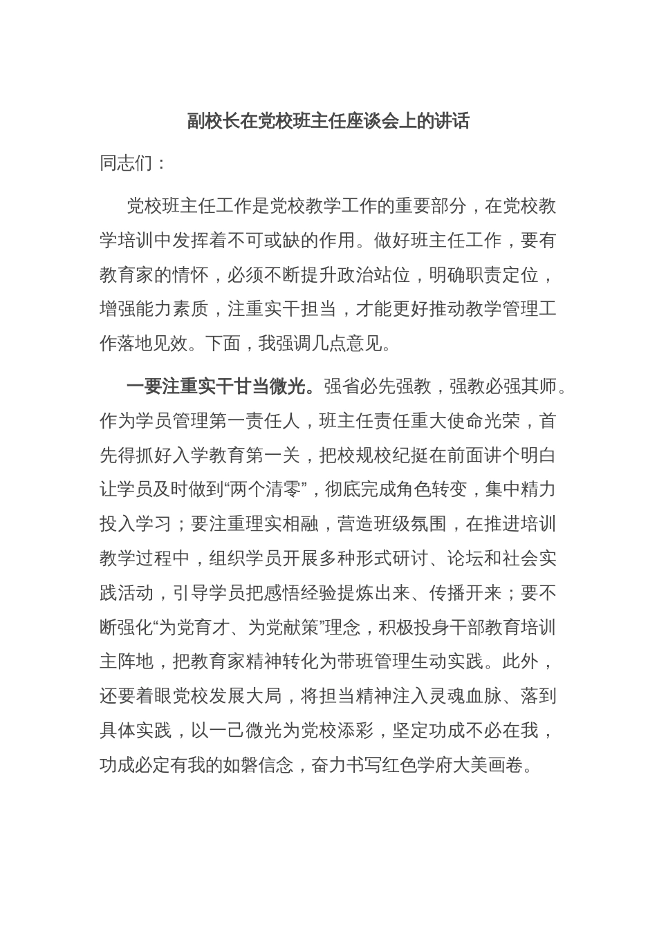 副校长在党校班主任座谈会上的讲话_第1页