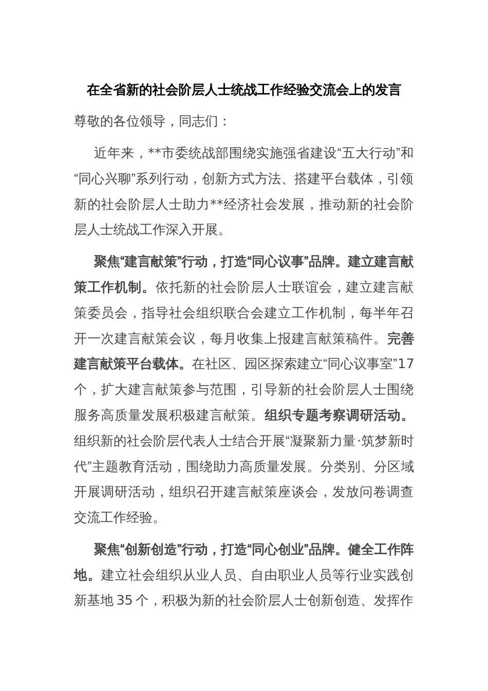 在全省新的社会阶层人士统战工作经验交流会上的发言_第1页