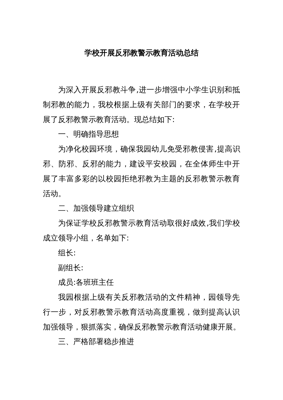 学校开展反邪教警示教育活动总结_第1页