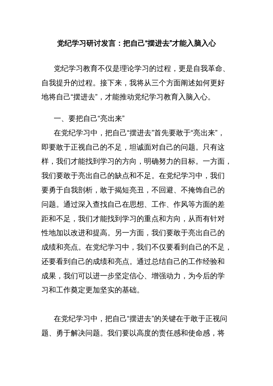 党纪学习研讨发言：把自己“摆进去”才能入脑入心_第1页