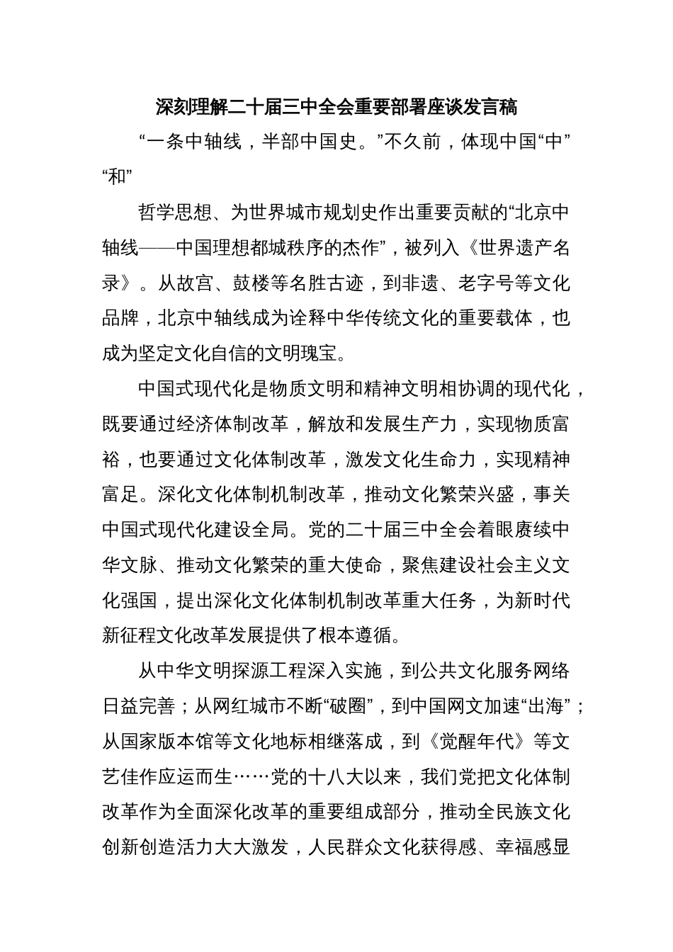 深刻理解二十届三中全会重要部署座谈发言稿_第1页