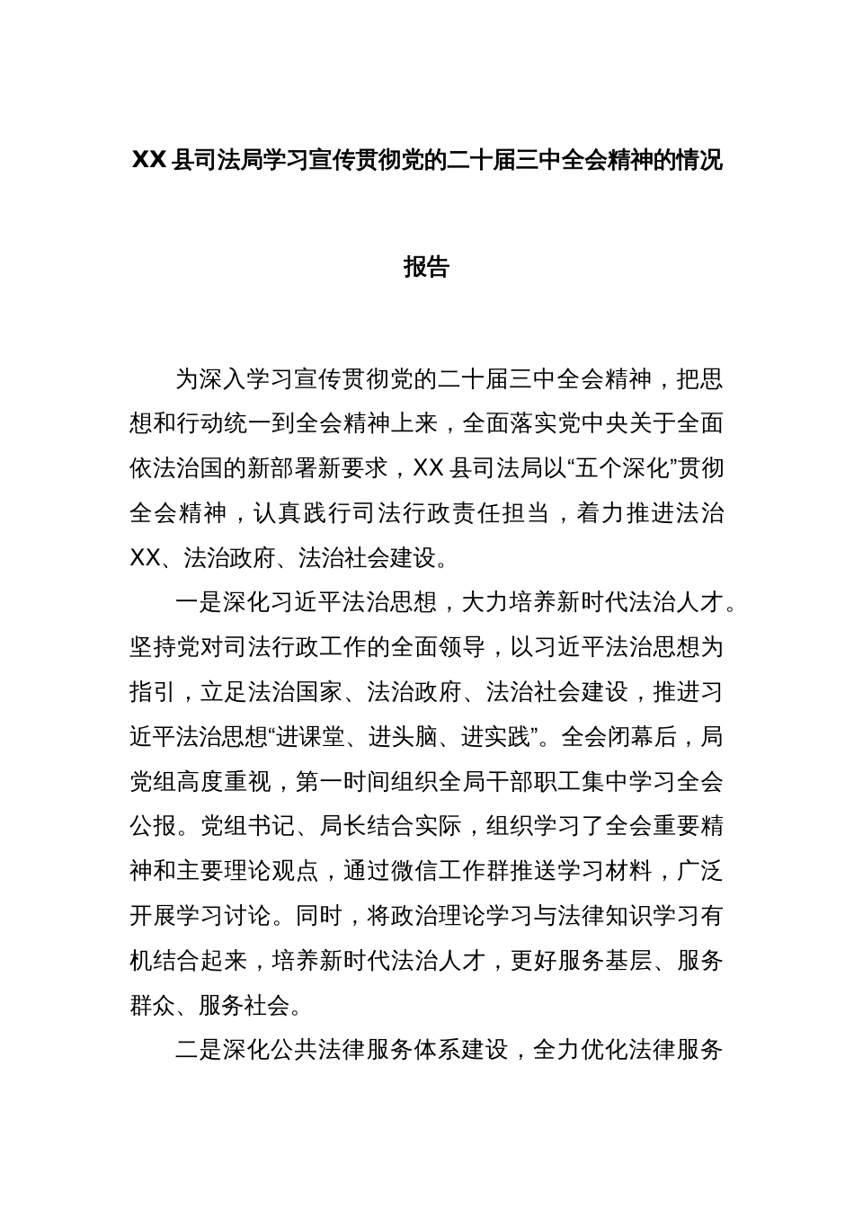 XX县司法局学习宣传贯彻党的二十届三中全会精神的情况报告_第1页