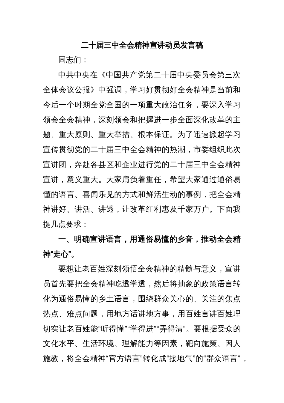 二十届三中全会精神宣讲动员发言稿_第1页