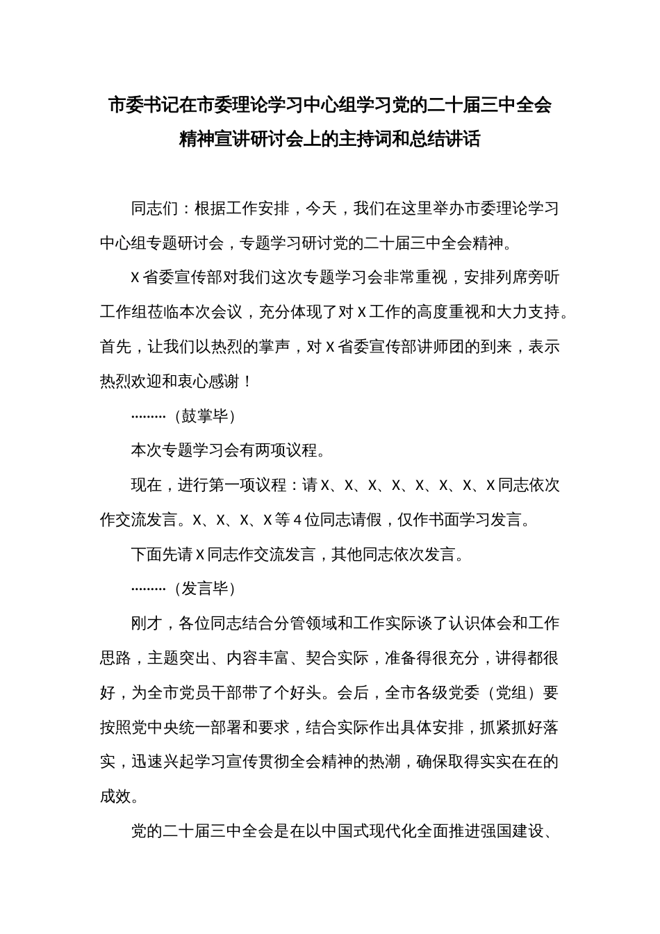 市委书记在市委理论学习中心组学习党的二十届三中全会精神宣讲研讨会上的主持词和总结讲话_第1页