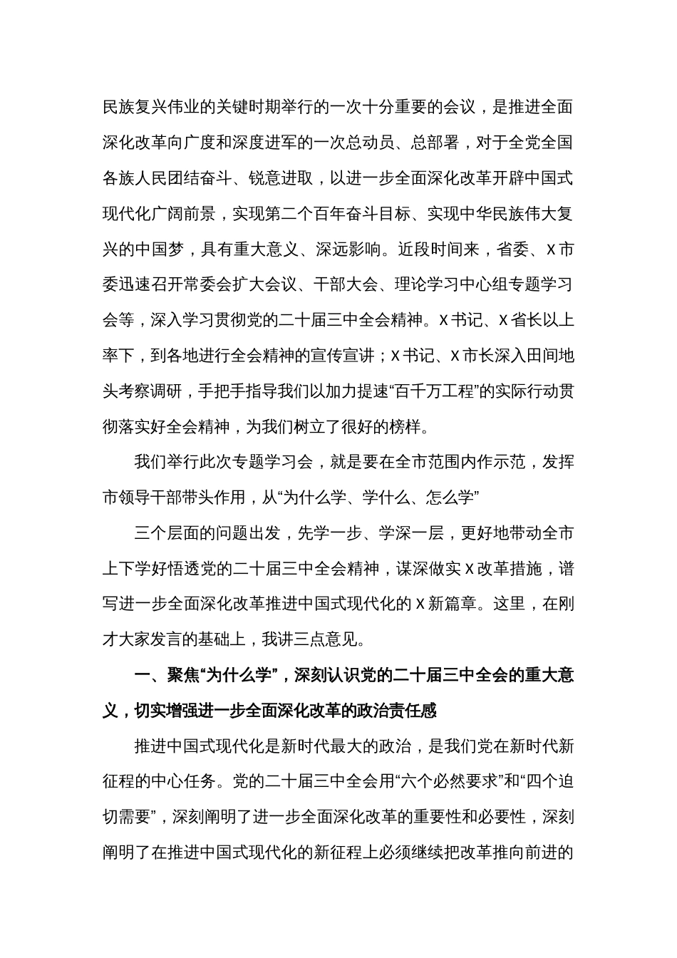 市委书记在市委理论学习中心组学习党的二十届三中全会精神宣讲研讨会上的主持词和总结讲话_第2页