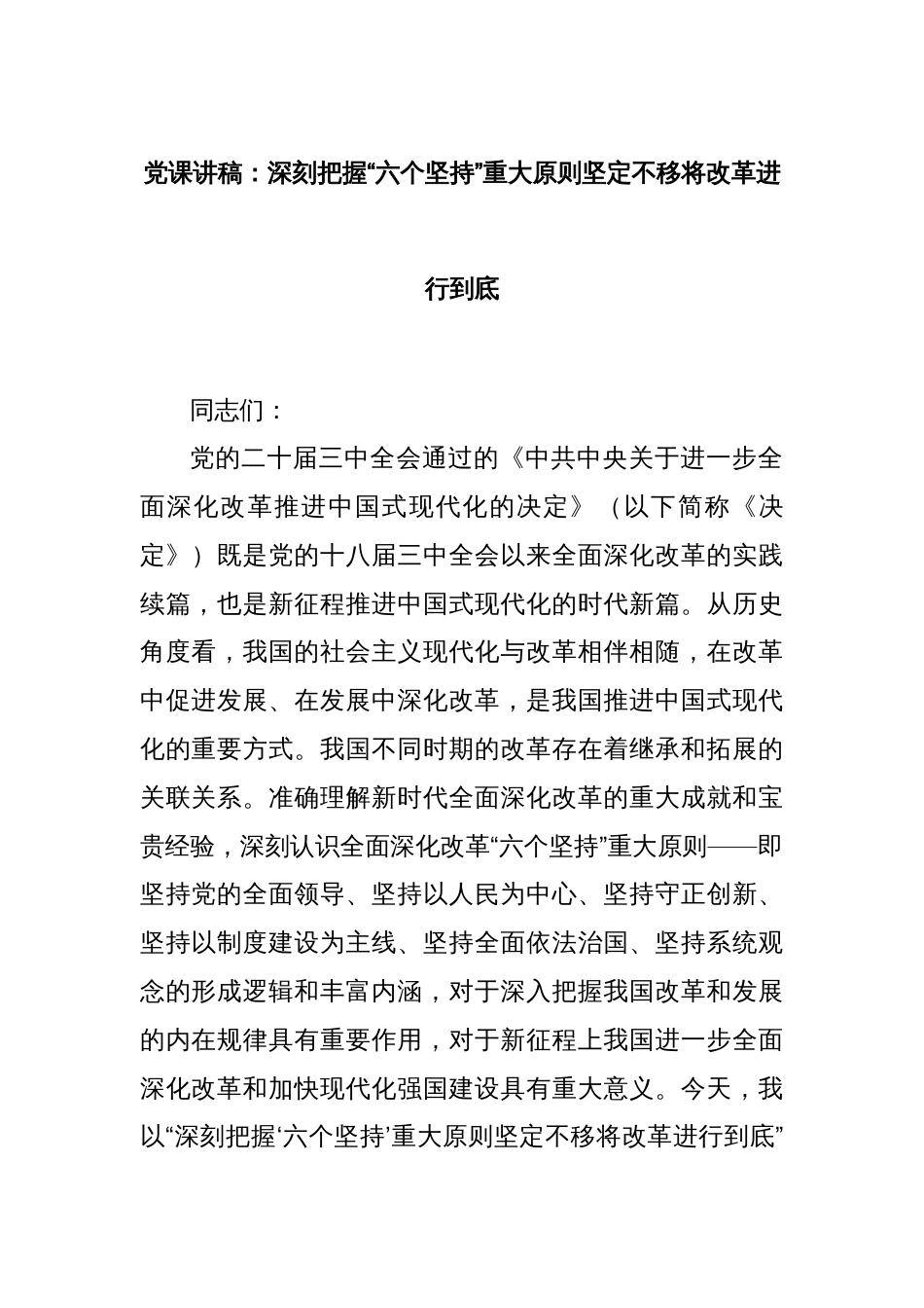党课讲稿：深刻把握“六个坚持”重大原则坚定不移将改革进行到底_第1页