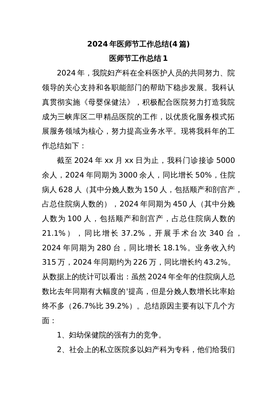 (4篇)2024年医师节工作总结_第1页