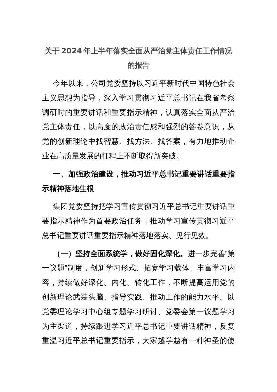 关于2024年上半年落实全面从严治党主体责任工作情况的报告_第1页