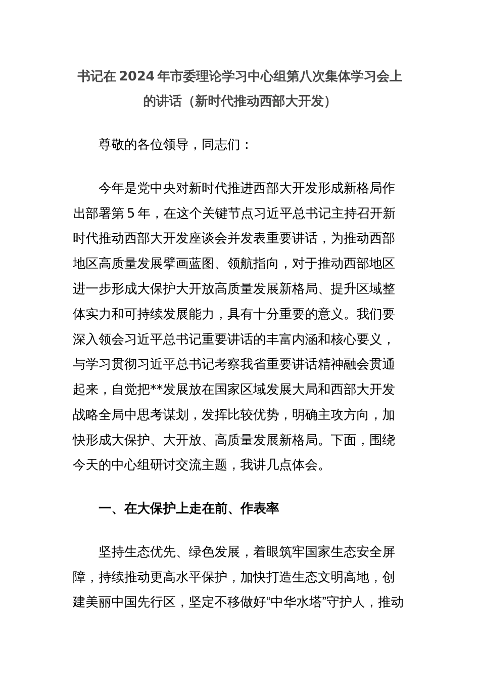 书记在2024年市委理论学习中心组第八次集体学习会上的讲话（新时代推动西部大开发）_第1页