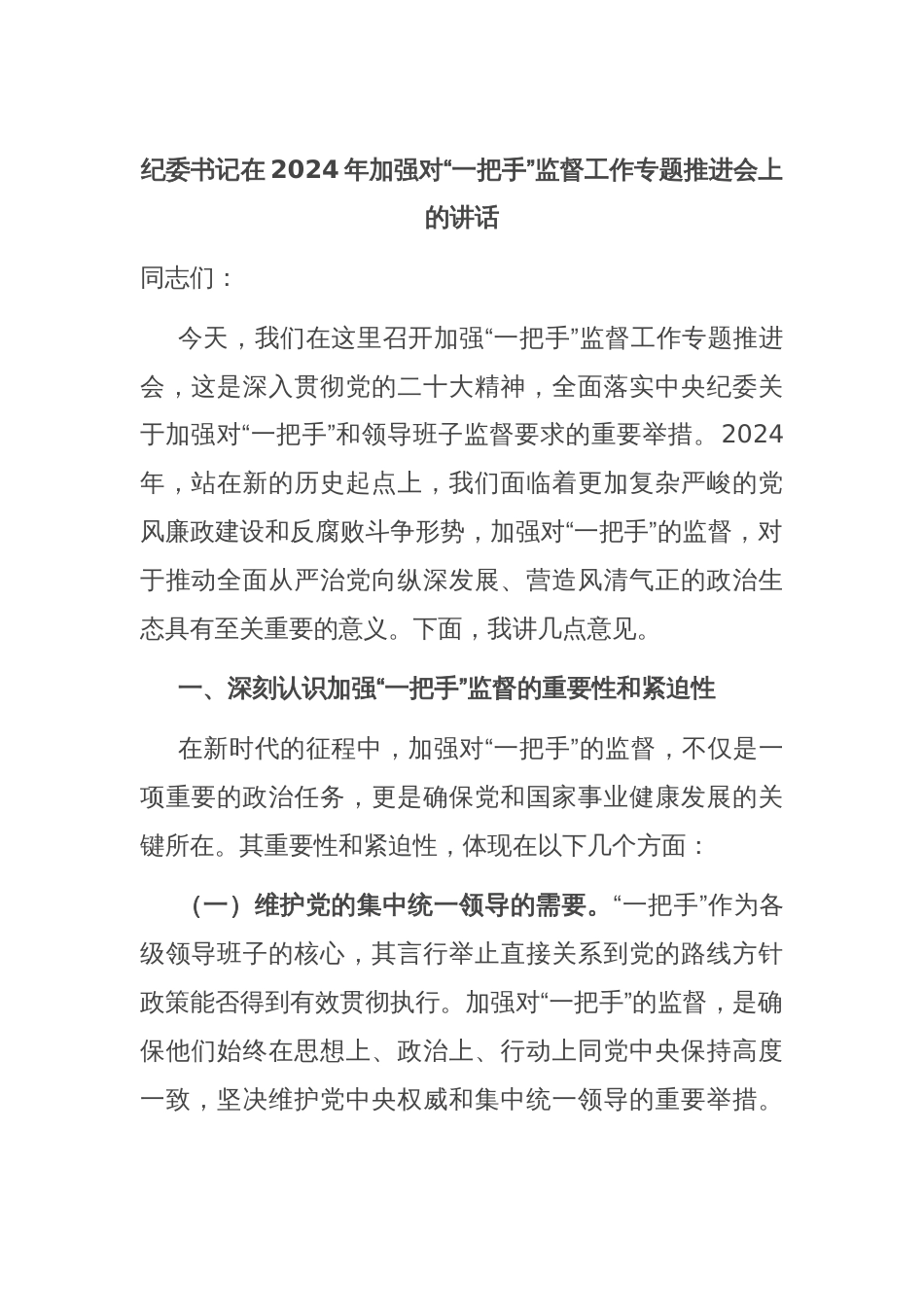 纪委书记在2024年加强对“一把手”监督工作专题推进会上的讲话_第1页