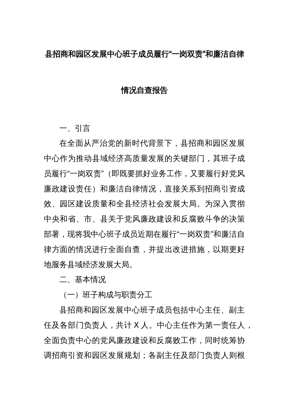 县招商和园区发展中心班子成员履行“一岗双责”和廉洁自律情况自查报告_第1页