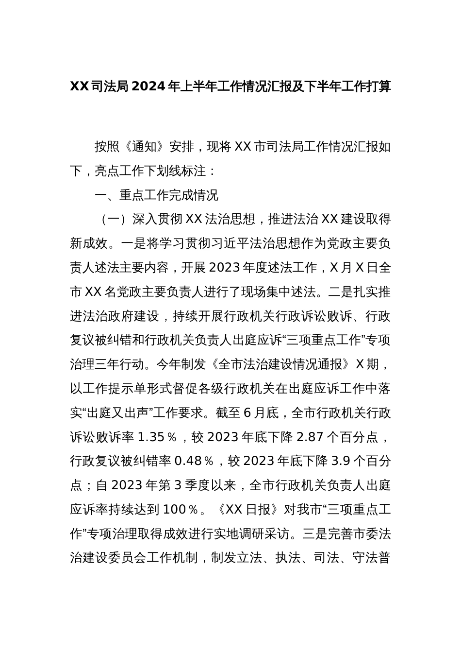 XX司法局2024年上半年工作情况汇报及下半年工作打算_第1页