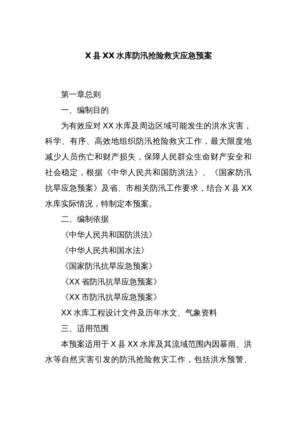 X县XX水库防汛抢险救灾应急预案_第1页