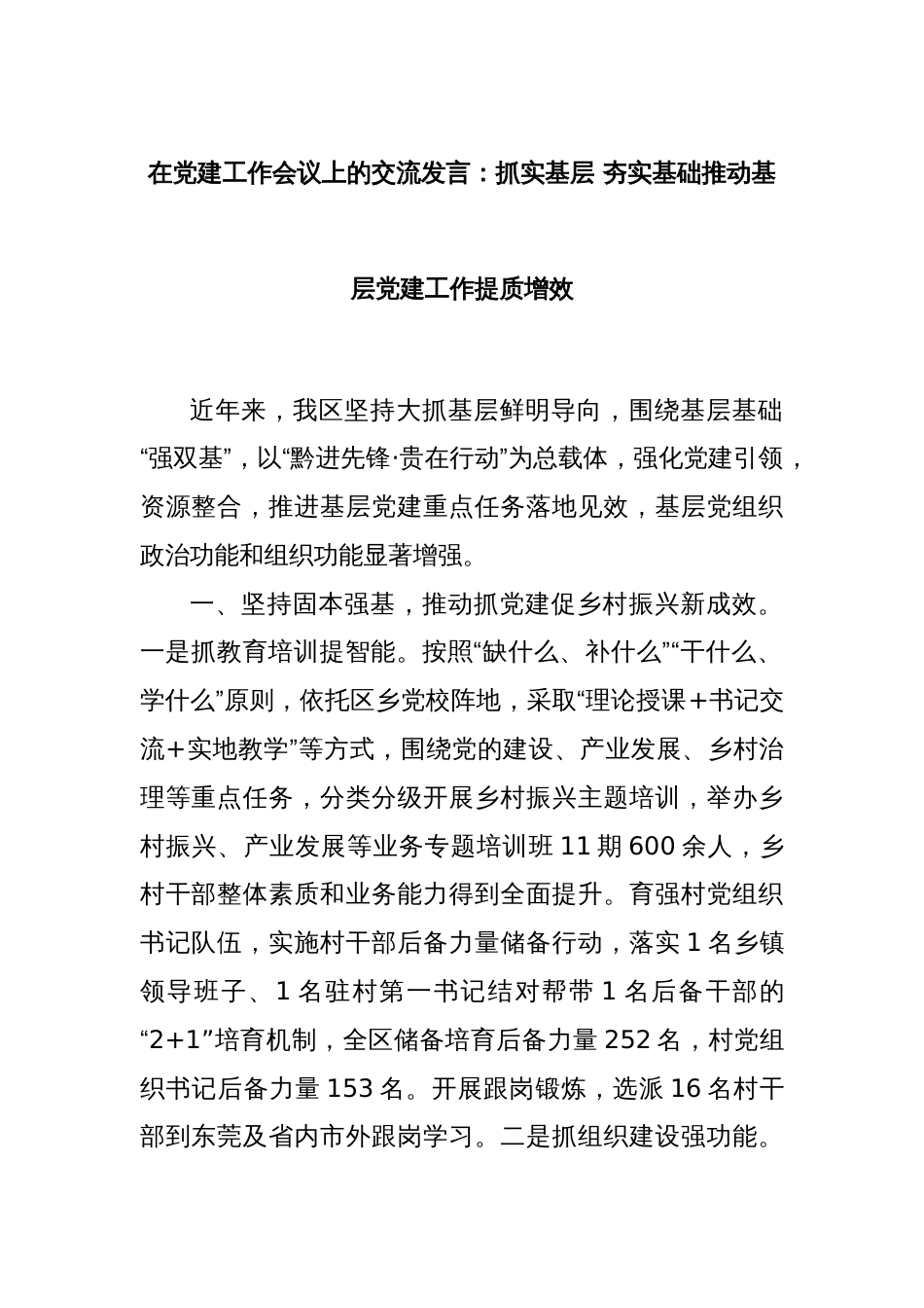 在党建工作会议上的交流发言：抓实基层 夯实基础推动基层党建工作提质增效_第1页