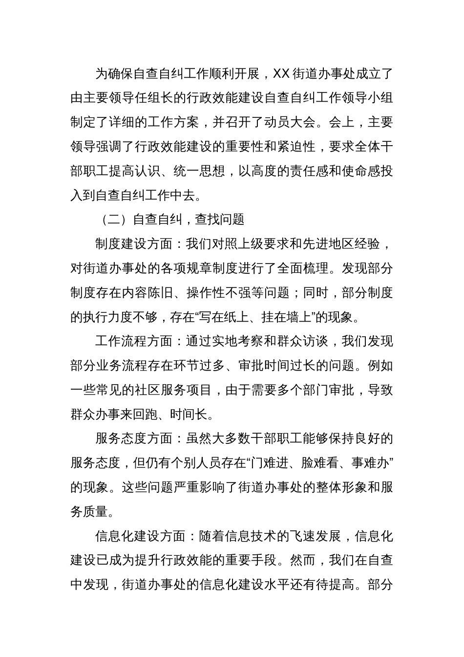 XX街道办事处行政效能建设自查自纠报告_第2页