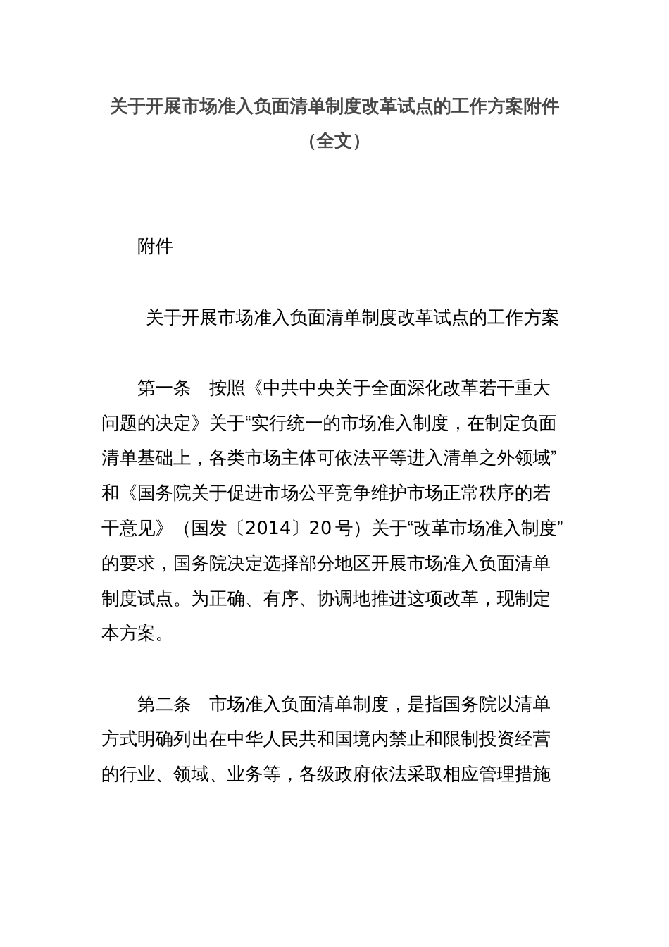 关于开展市场准入负面清单制度改革试点的工作方案附件（全文）_第1页