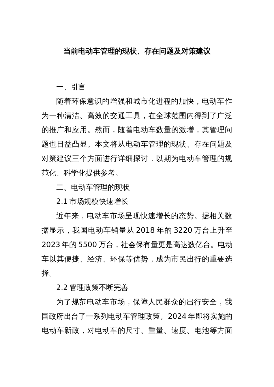 当前电动车管理的现状、存在问题及对策建议_第1页