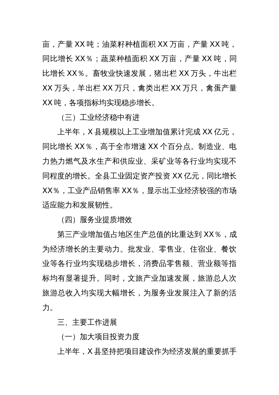 X县上半年国民经济和社会发展计划执行情况报告_第2页