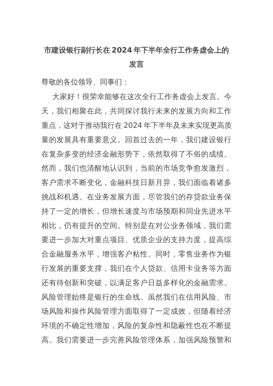 市建设银行副行长在2024年下半年全行工作务虚会上的发言_第1页