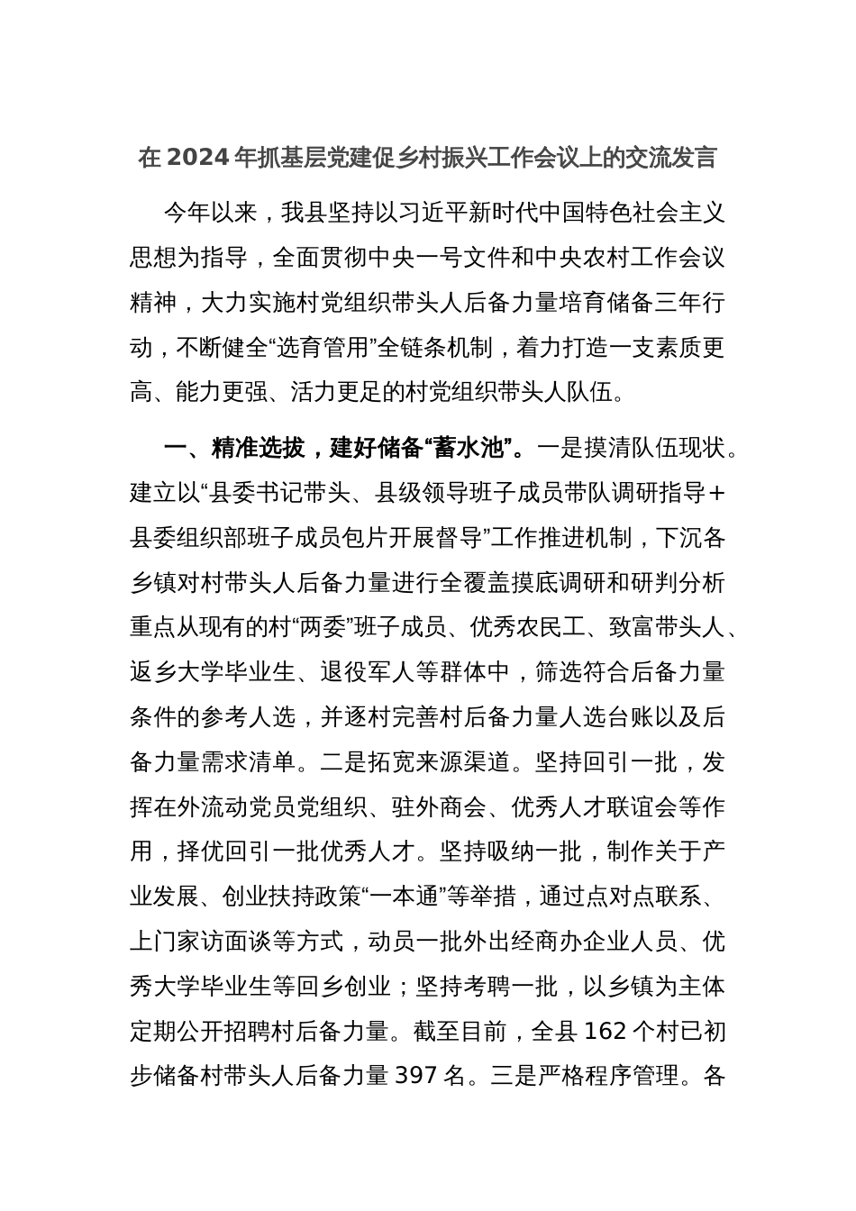 在2024年抓基层党建促乡村振兴工作会议上的交流发言_第1页