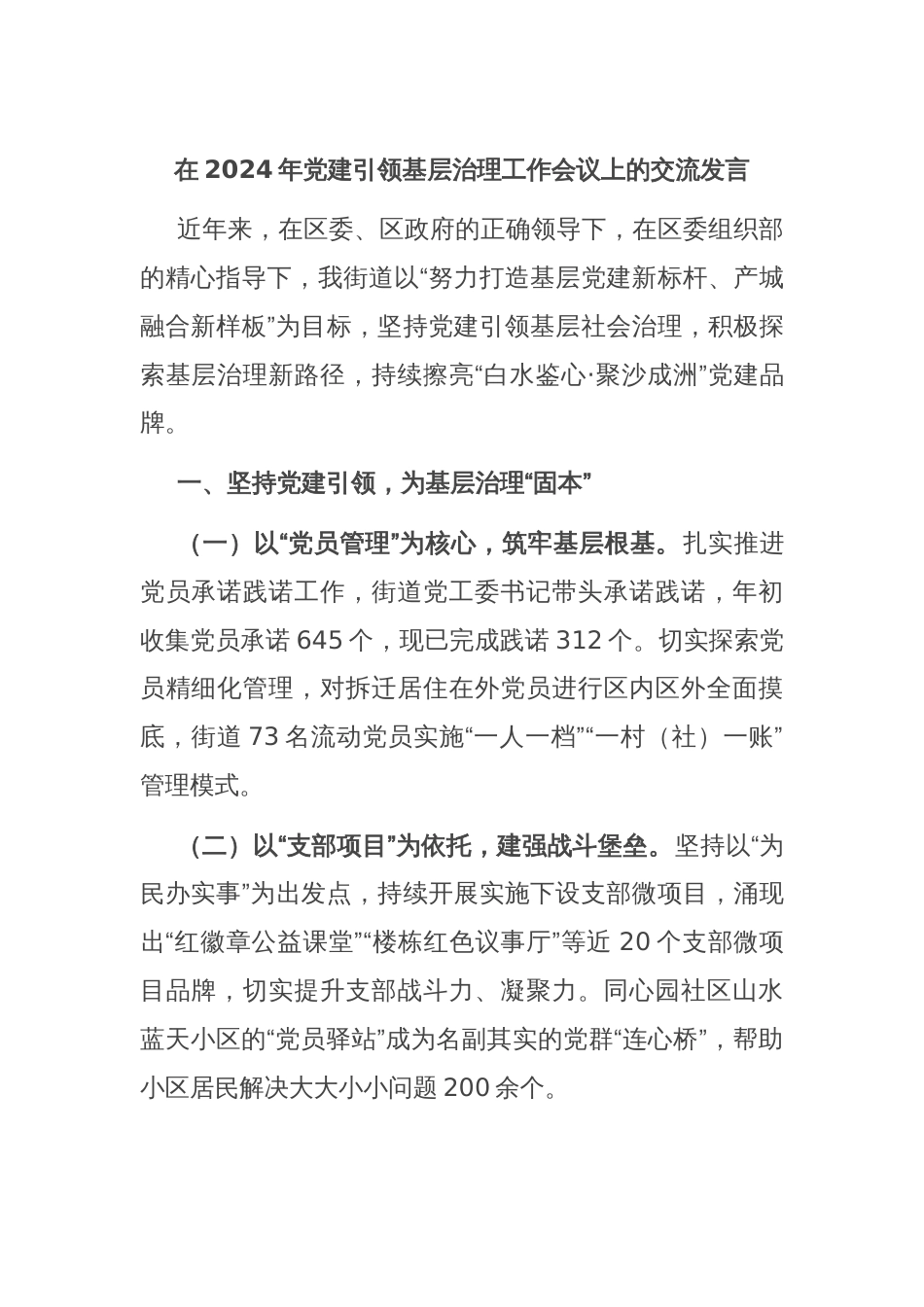 在2024年党建引领基层治理工作会议上的交流发言_第1页