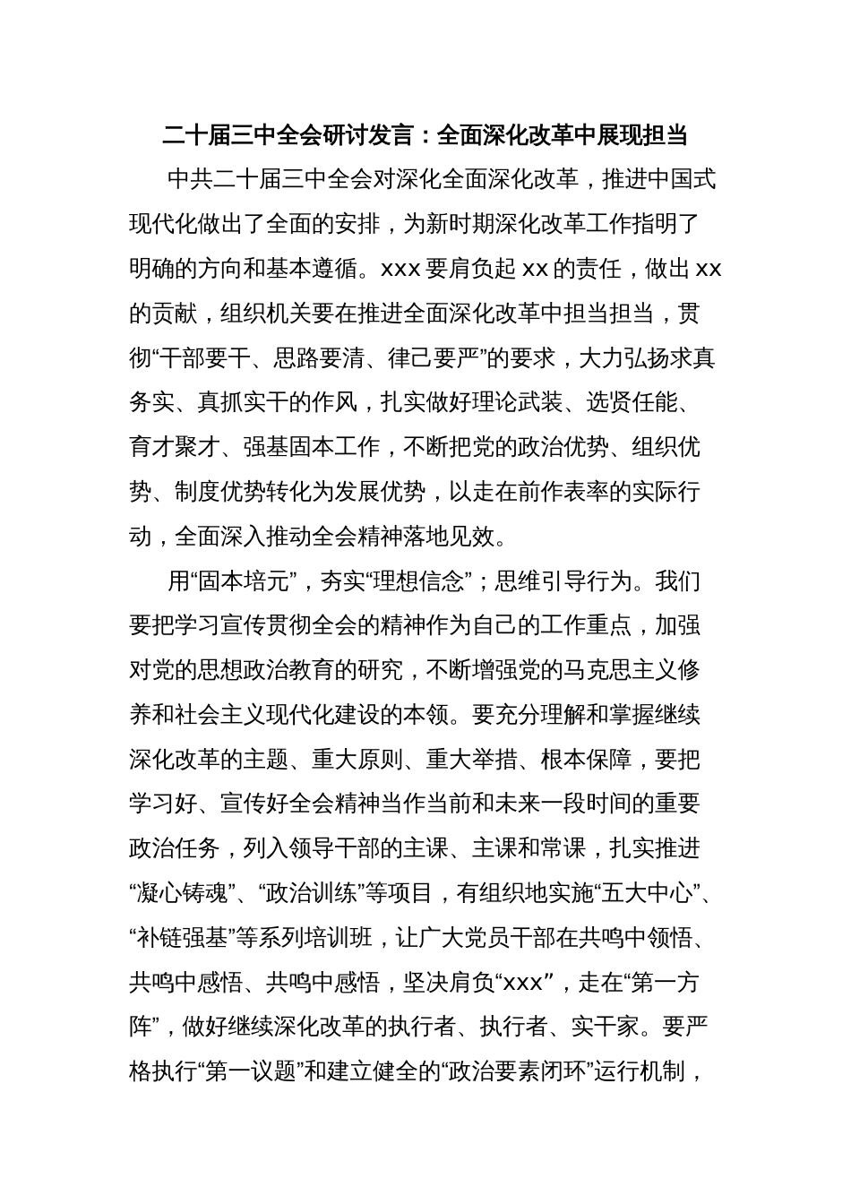 二十届三中全会研讨发言：全面深化改革中展现担当_第1页