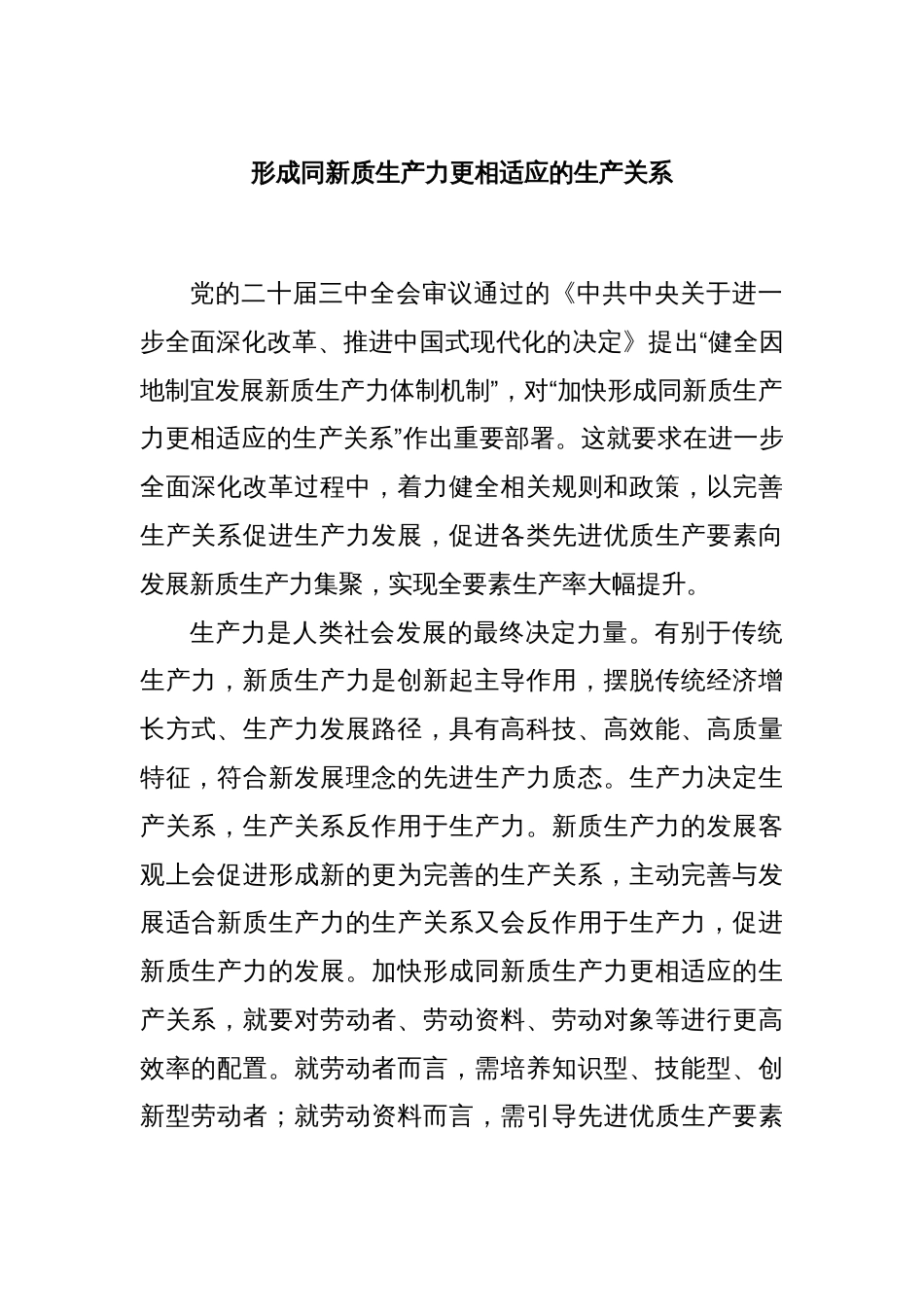 形成同新质生产力更相适应的生产关系_第1页