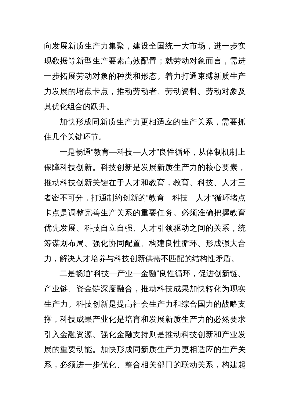 形成同新质生产力更相适应的生产关系_第2页