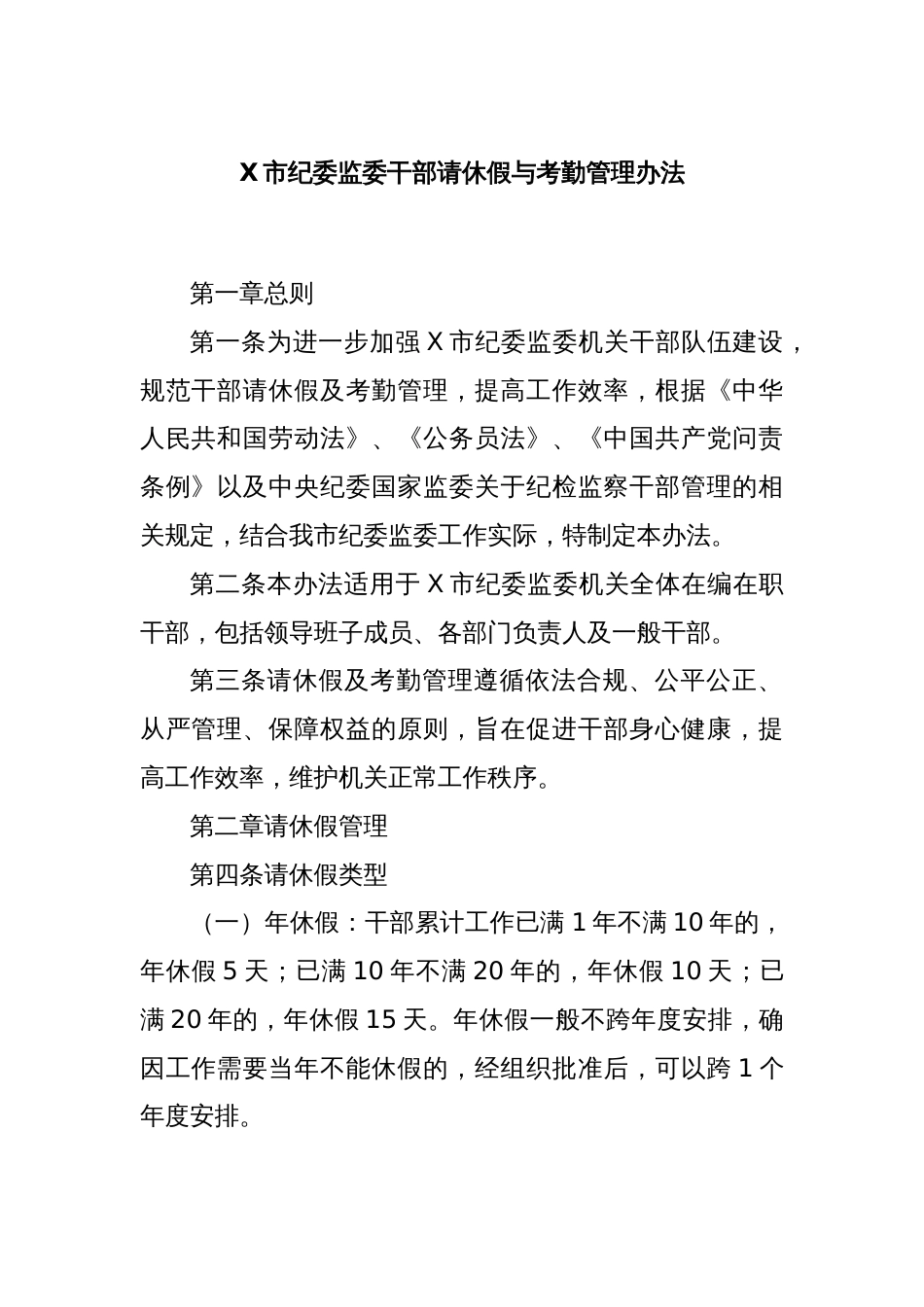 X市纪委监委干部请休假与考勤管理办法_第1页