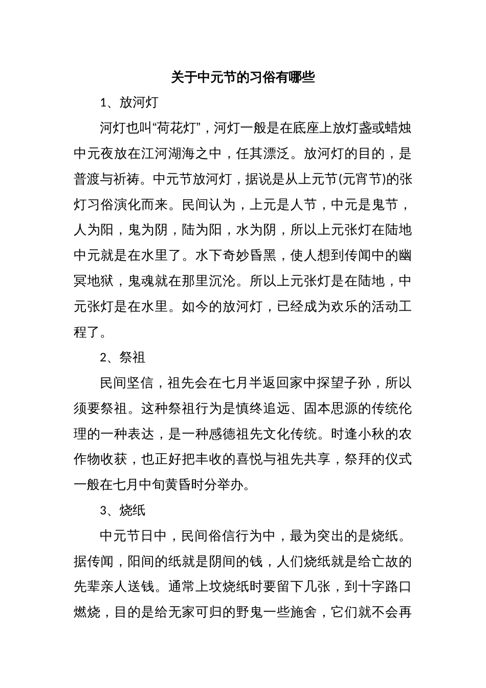 关于中元节的习俗有哪些_第1页