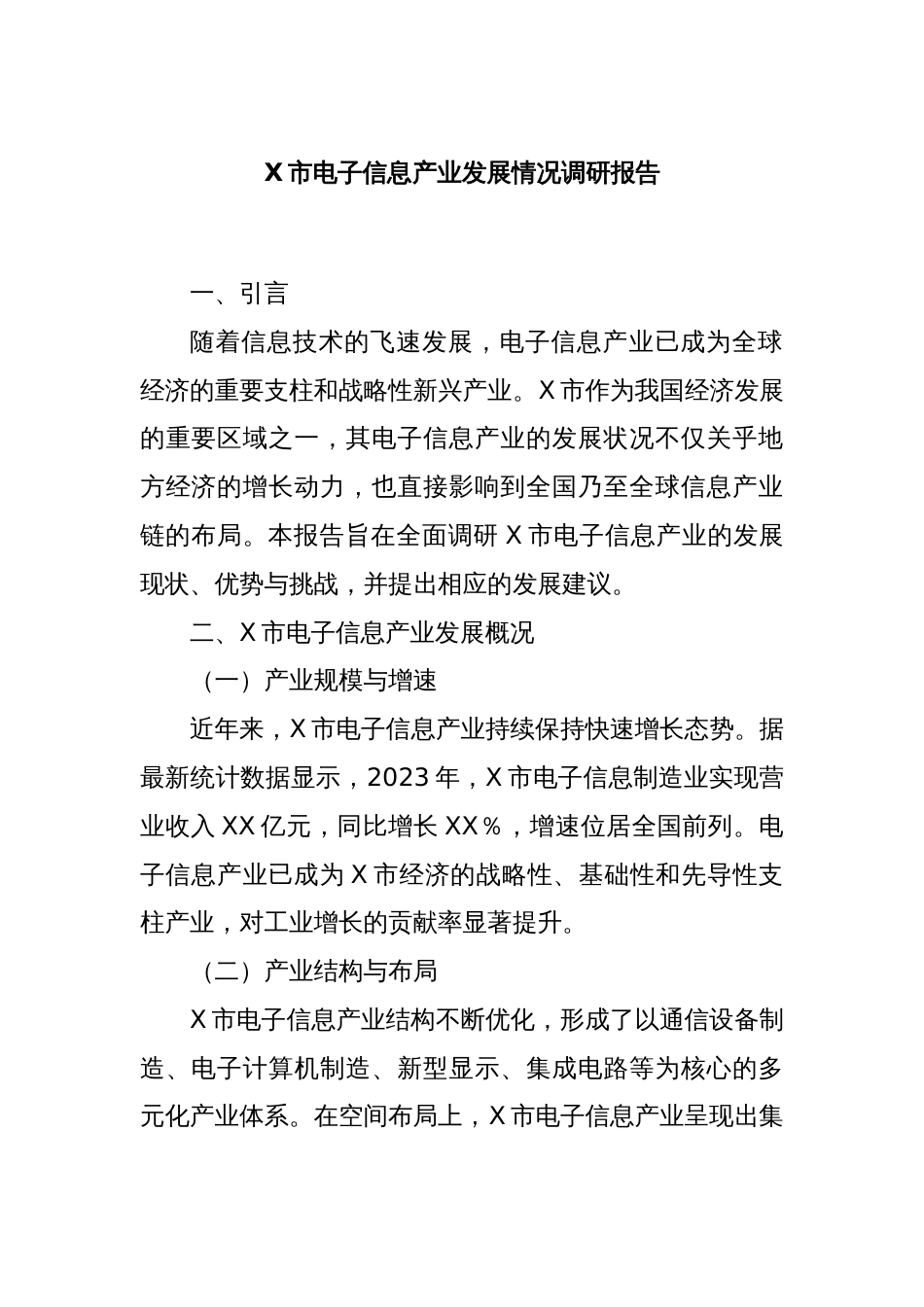 X市电子信息产业发展情况调研报告_第1页